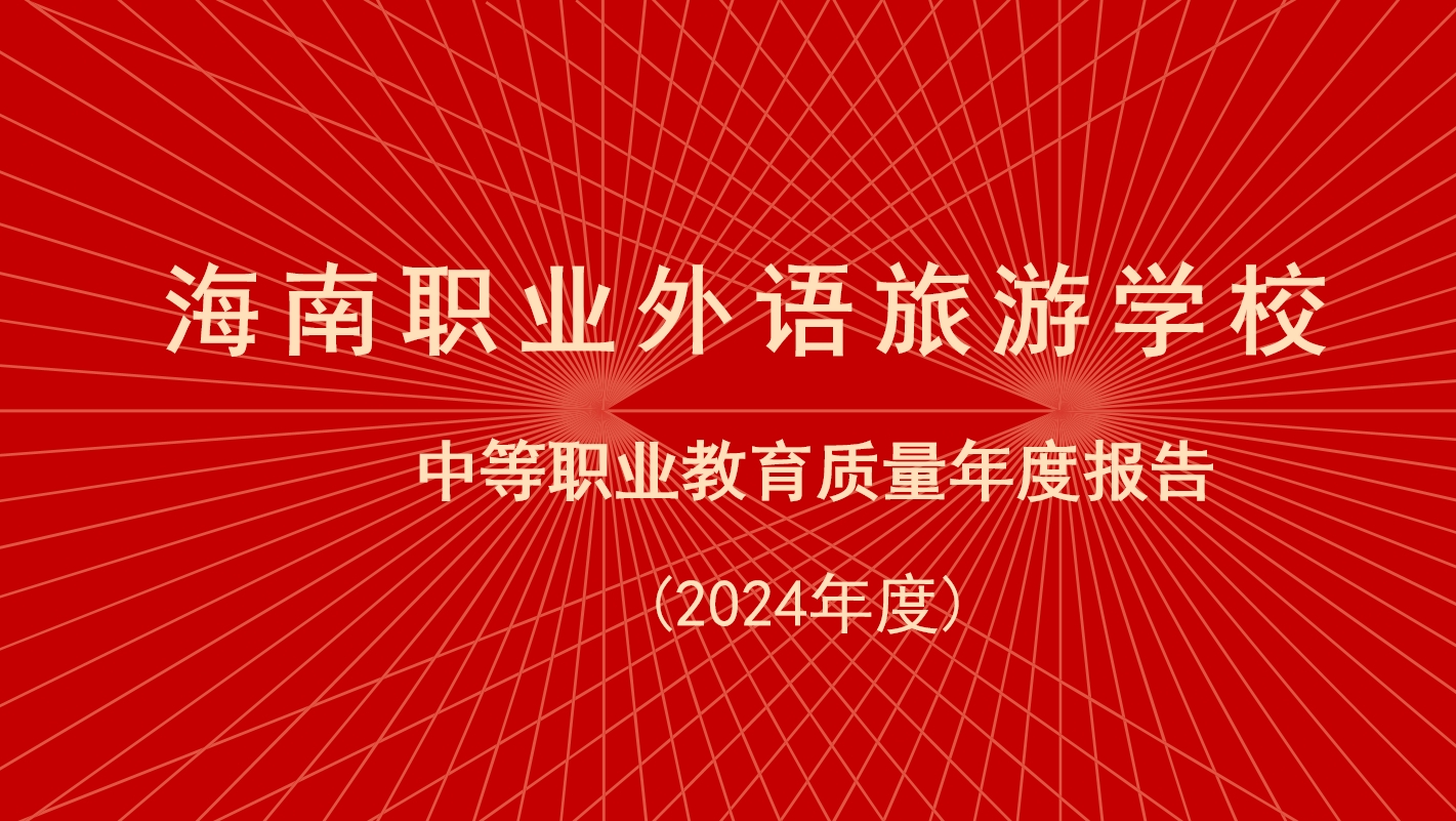 海南职业外语旅游学职业教育质量2