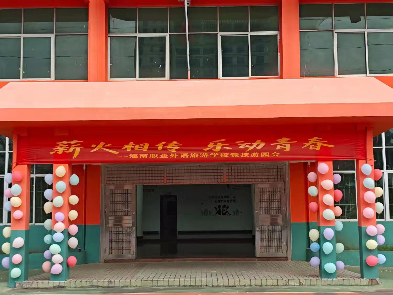 海南职业外语旅游学校  ﻿2025年游园